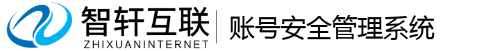 账号安全管理系统